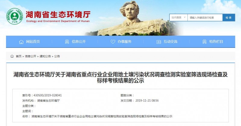 湖南环境厅关于湖南省重点行业企业用地土壤污染状况调查检测实验室筛选现场检查及标样考核结果的公示