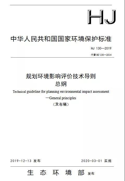 《规划环境影响评价技术导则 总纲》发布