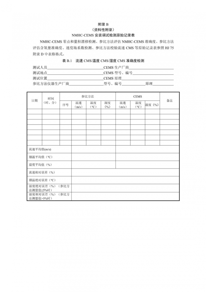 天津：固定污染源废气 非甲烷总烃排放连续监测系统验收技术指南（试行）