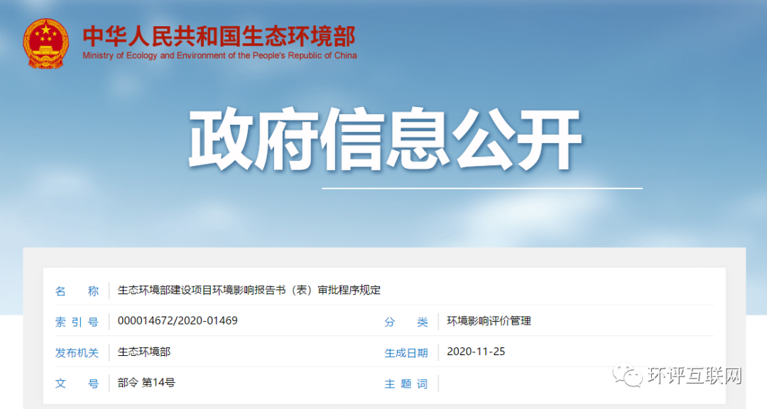 《生态环境部建设项目环境影响报告书（表）审批程序规定》正式发布