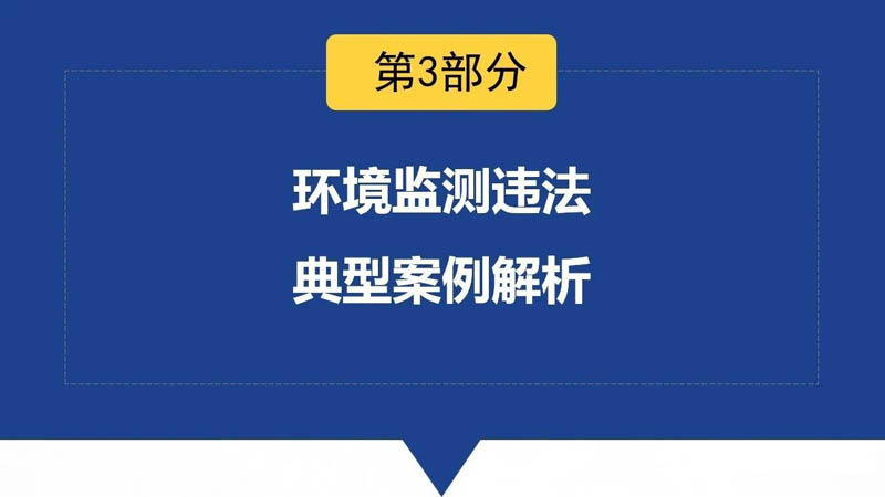 5.1起，环境监测弄虚作假最高罚50万