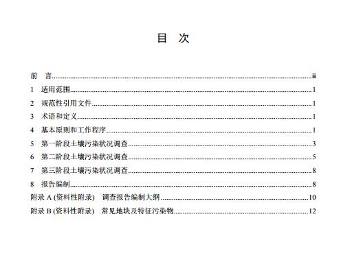 发布《建设用地土壤污染状况调查技术导则》等5项国家环境保护标准