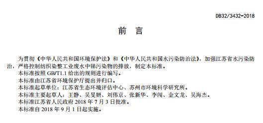 发布江苏省《纺织染整工业废水中锑污染物排放标准》等两项环境保护标准的通知