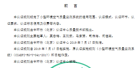 《环境保护产品认证实施规则 小型环境空气质量监测系统》认证实施规则