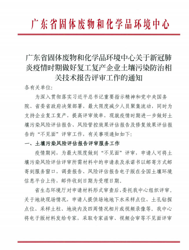 广东：《关于新冠肺炎疫情时期做好复工复产企业土壤污染防治相关技术报告审评工作的通知》