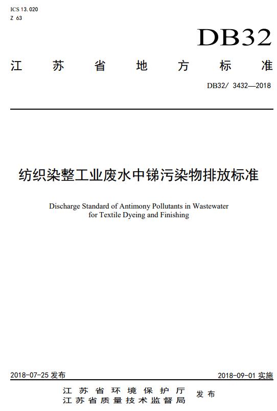 发布江苏省《纺织染整工业废水中锑污染物排放标准》等两项环境保护标准的通知