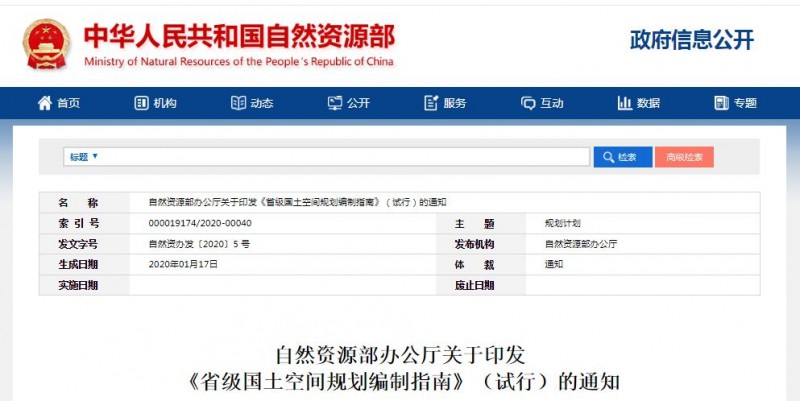 自然资源部办公厅印发 《省级国土空间规划编制指南》（试行）