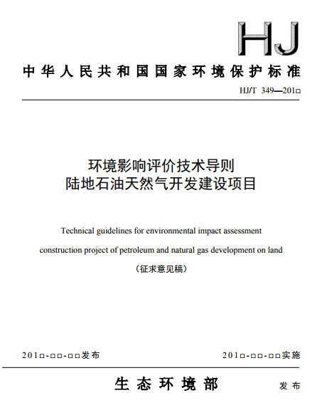 《环境影响评价技术导则 陆地石油天然气开发建设项目》征求意见稿