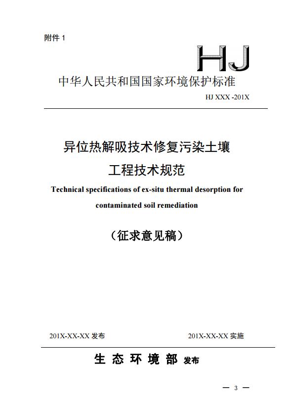 生态环境部发布异位热解吸技术修复污染土壤工程技术规范（征求意见稿）