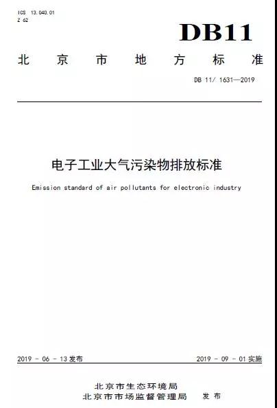 9月1日实施 北京市发布《电子工业大气污染物排放标准》