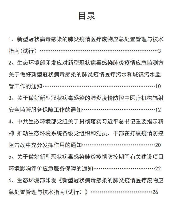 生态环境部应对新冠疫情政策汇编（截至2020年2月15日）