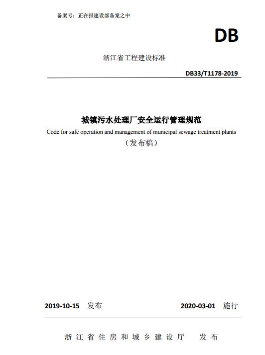 浙江省工程建设标准《城镇污水处理厂安全运行管理规范》发布 2020年3月1日起施行