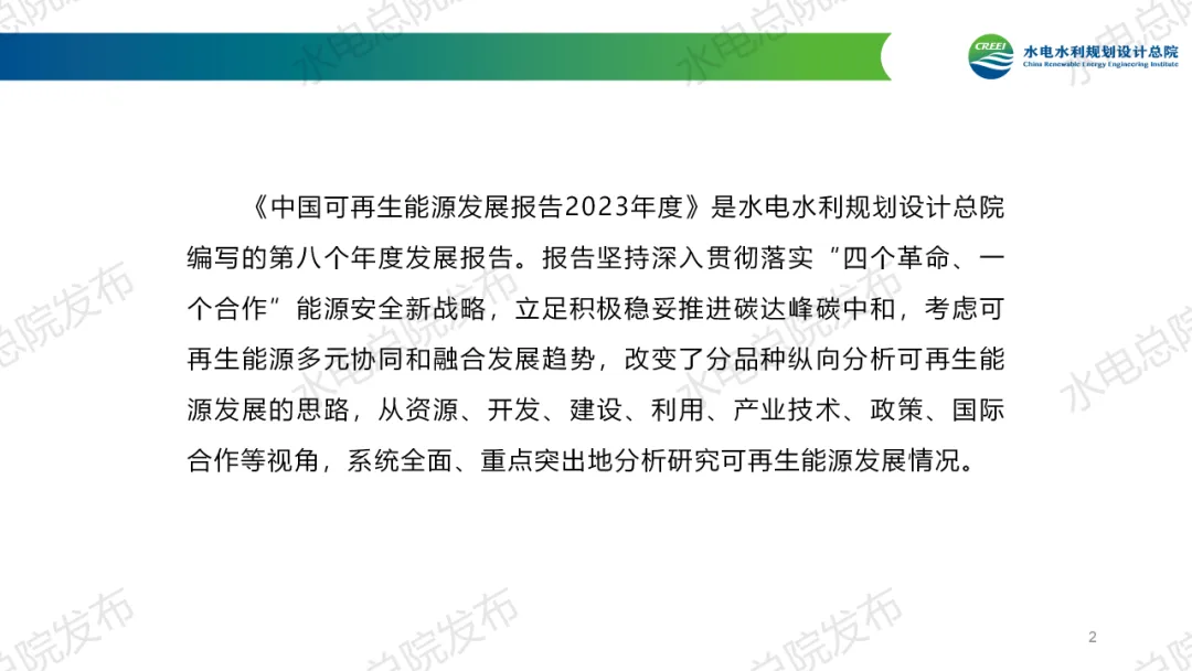 《中国可再生能源发展报告2023年度》发布：太阳能发电、风电装机跃升为我国第二、第三大电源！