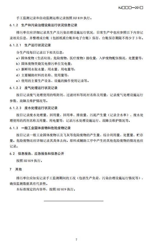 生态环境部：排污单位自行监测技术指南 固体废物焚烧（征求意见稿）