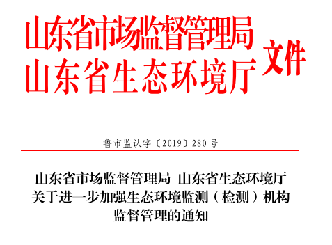 山东发布关于进一步加强生态环境监测(检测)机构监督管理的通知