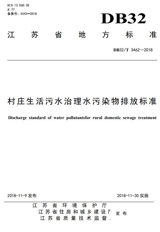 发布江苏省《纺织染整工业废水中锑污染物排放标准》等两项环境保护标准的通知