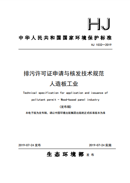 关于发布《排污许可证申请与核发技术规范 人造板工业》国家环境保护标准的公告