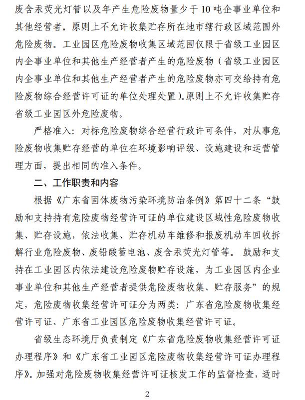 《广东省生态环境厅关于开展危险废物收集经营行政许可的实施意见（征求意见稿）》