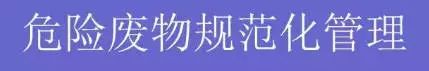 危废专项整治三年行动开始，一直到2022年12月