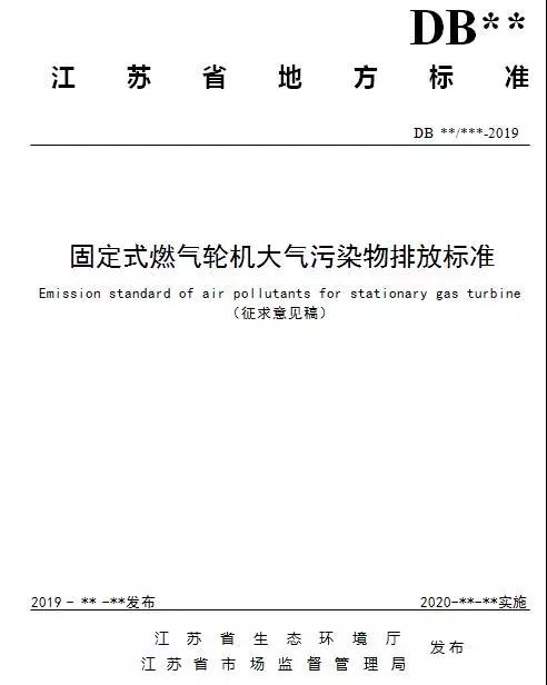 江苏印发《固定式燃气轮机大气污染物排放标准》（征求意见稿）