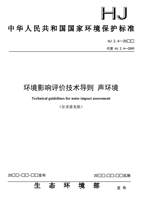 《环境影响评价技术导则 声环境》征求意见稿