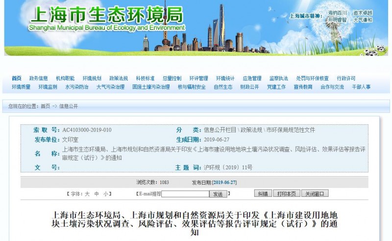 《上海市建设用地地块土壤污染状况调查、风险评估、效果评估等报告评审规定（试行）》的通知