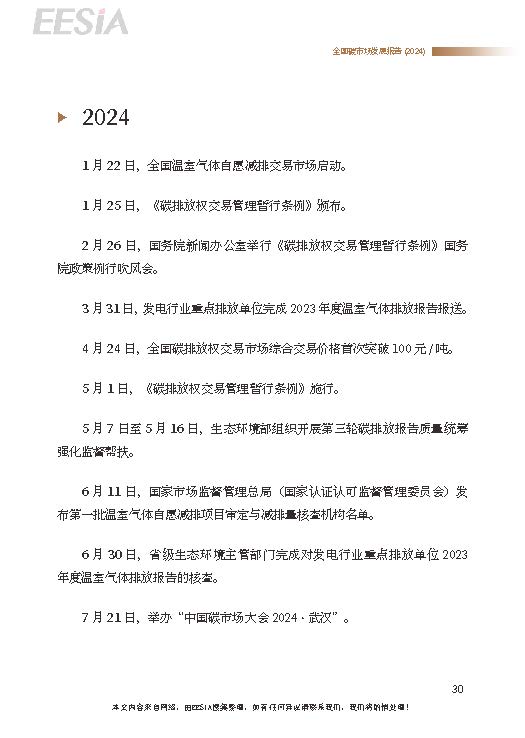 重磅！生态环境部发布《全国碳市场发展报告（2024）》！（附报告全文）