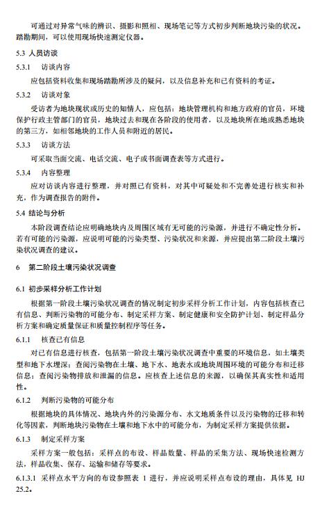 发布《建设用地土壤污染状况调查技术导则》等5项国家环境保护标准