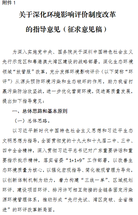 广东省发布《关于深化环境影响评价制度改革的指导意见（征求意见稿）》