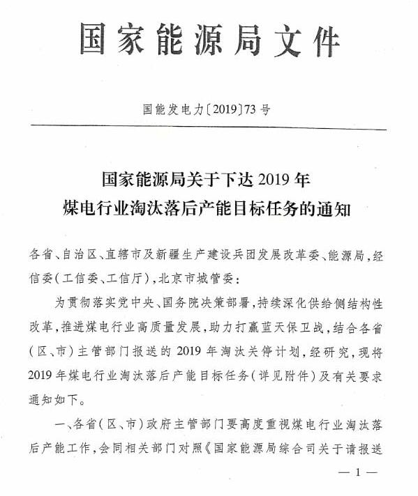 2019年淘汰煤电落后产能866.4万千瓦 广东、河南任务最重