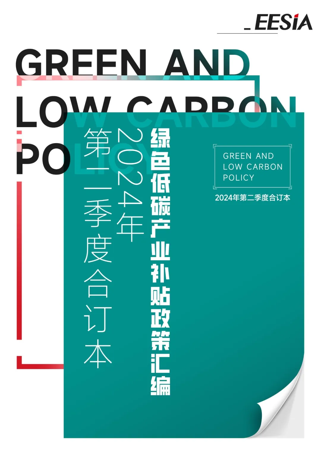 重磅！2024年第二季度绿色低碳产业补贴政策大汇总！