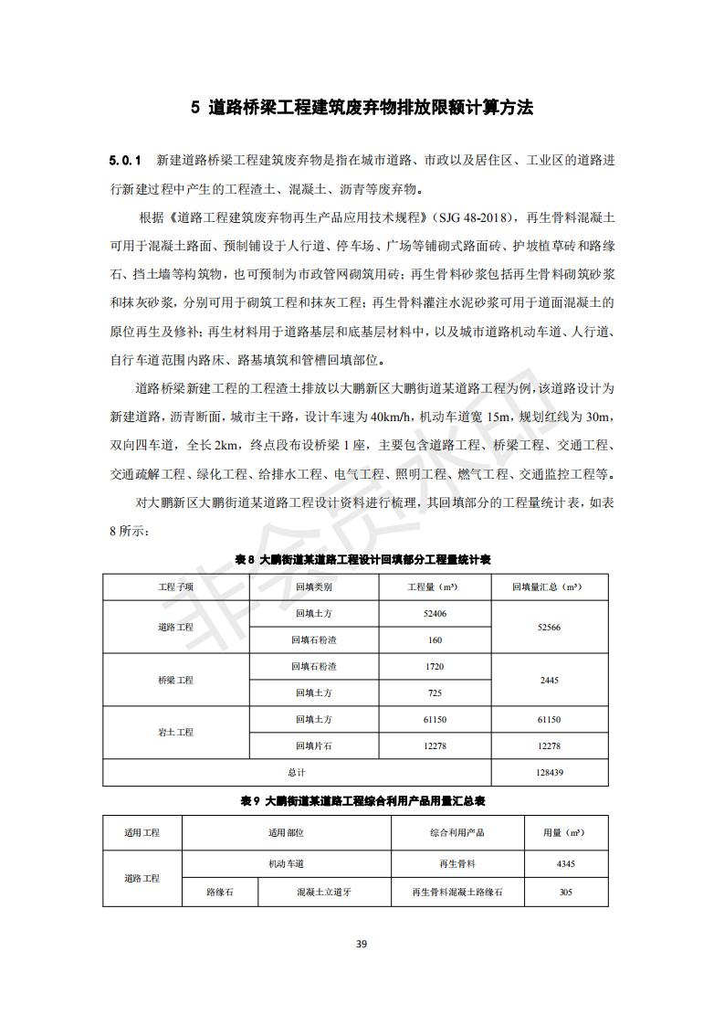 深圳市住房和建设局关于印发《建设工程建筑废弃物排放限额标准》的通知