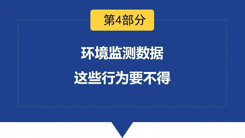 5.1起，环境监测弄虚作假最高罚50万