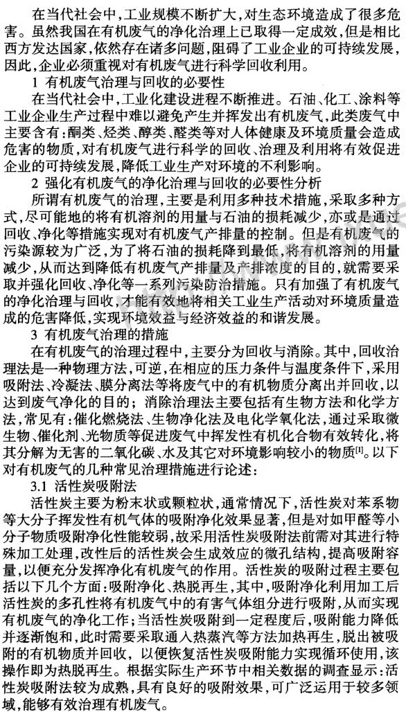 有机废气的净化治理与回收探析