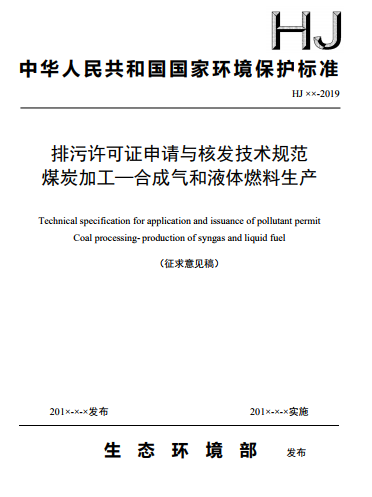 《排污许可申请与核发技术规范 煤炭加工—合成气和液体燃料生产》（征求意见稿）