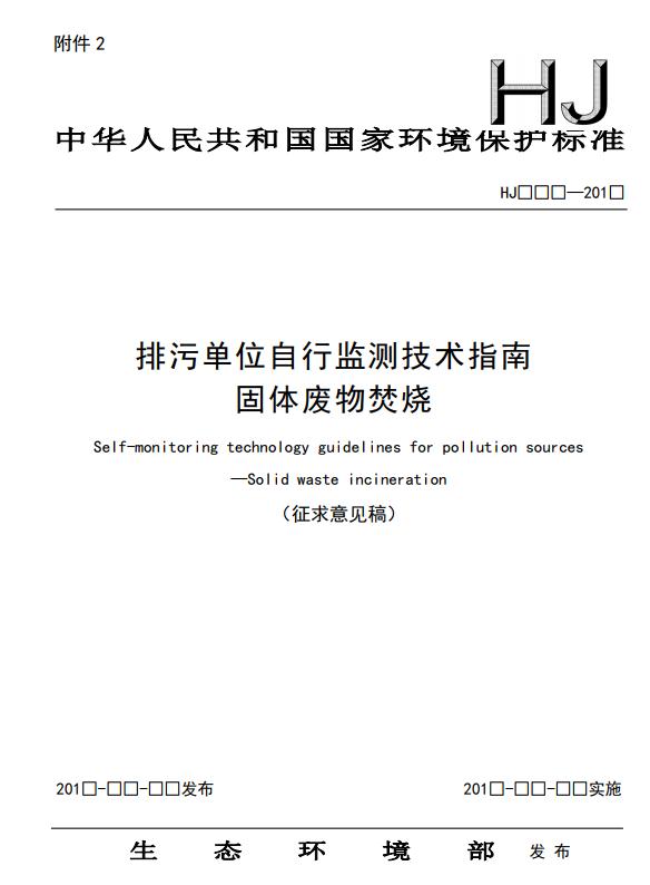 生态环境部：排污单位自行监测技术指南 固体废物焚烧（征求意见稿）