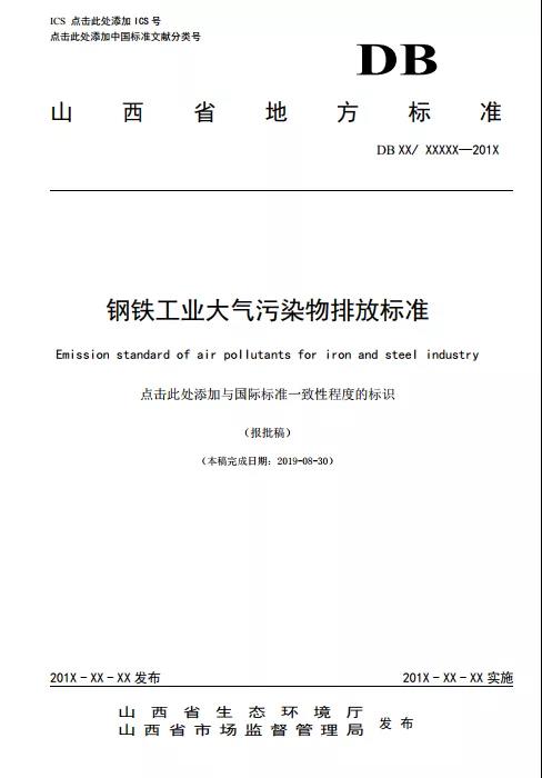 山西拟发布钢铁超低排放标准 现有企业自2021年1月1日执行