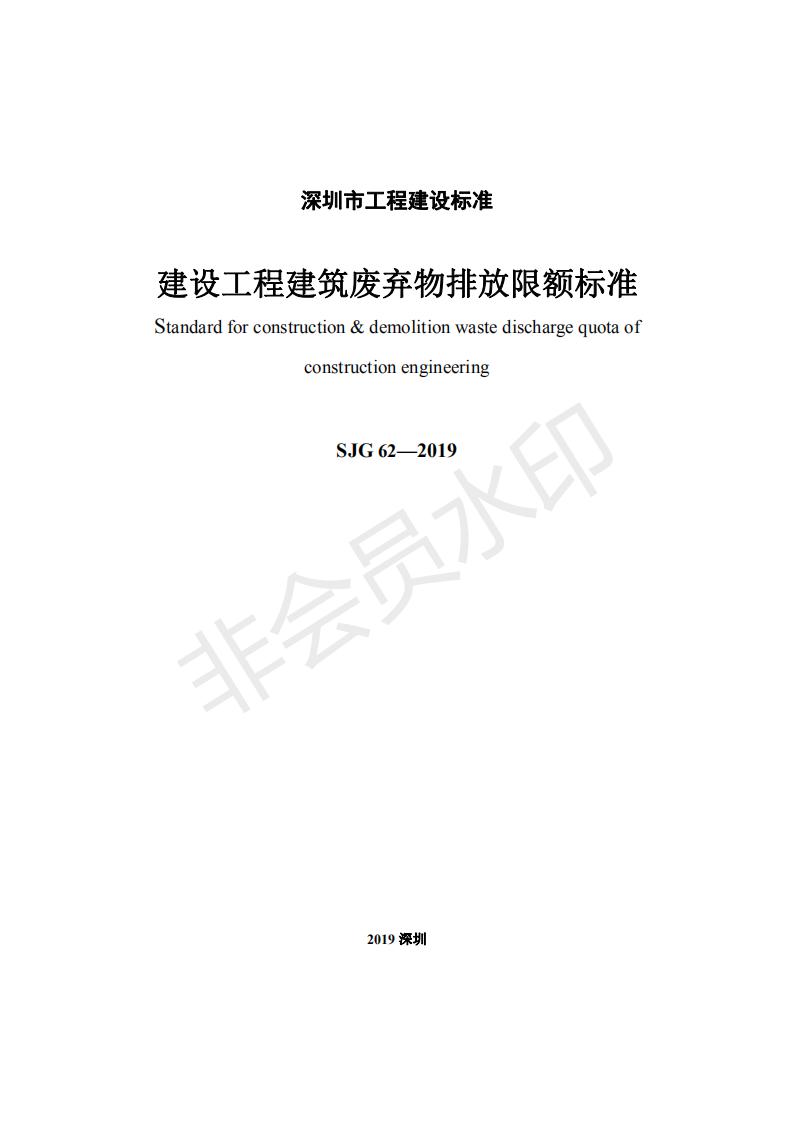 深圳市住房和建设局关于印发《建设工程建筑废弃物排放限额标准》的通知