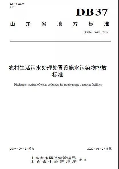 2020年3月27日起实施 《山东农村生活污水处理处置设施水污染物排放标准》发布