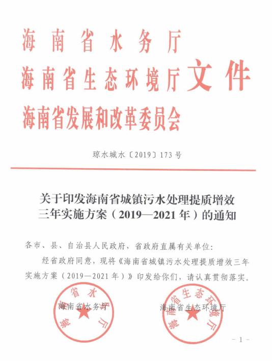 海南省城镇污水处理提质增效三年实施方案(2019-2021年)》