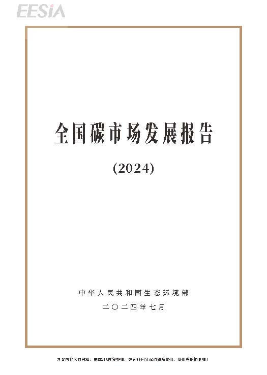 重磅！生态环境部发布《全国碳市场发展报告（2024）》！（附报告全文）