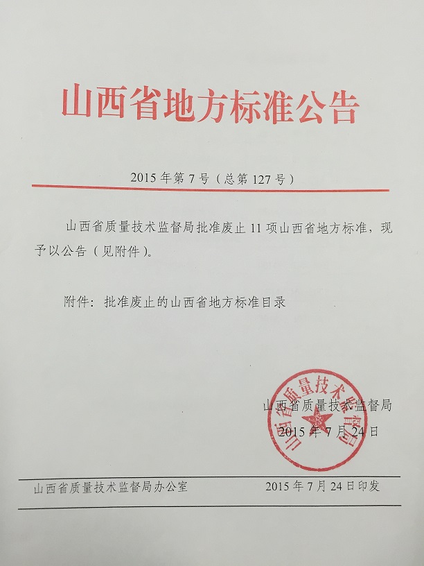 山西省地方标准公告-批准废止的山西省地方标准目录