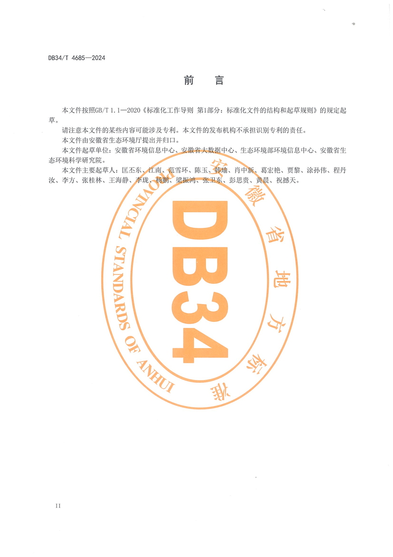 安徽省《生态环境信息资源目录体系规范》（DB34/T 4685—2024）