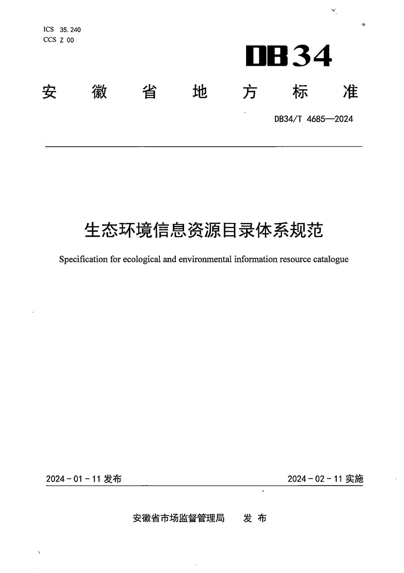 安徽省《生态环境信息资源目录体系规范》（DB34/T 4685—2024）