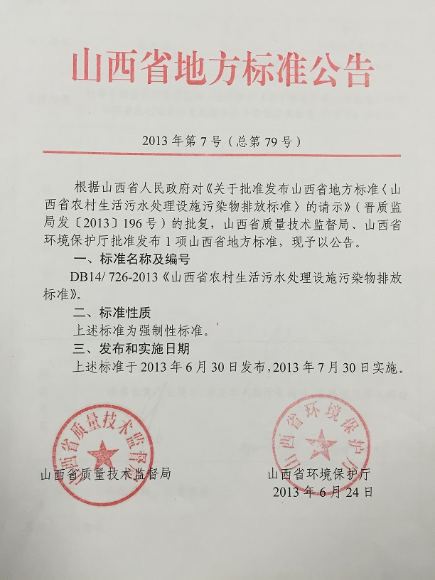 山西省地方标准公告-山西省农村生活污水处理设施污染物排放标准