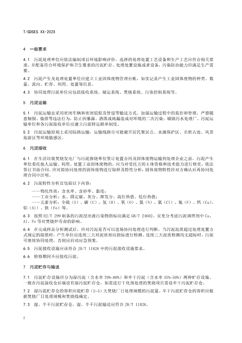 团标《垃圾焚烧发电厂协同处理城镇污水处理厂污泥技术规范》征求意见！