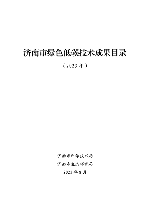 共19项 2023年济南市绿色低碳技术成果目录发布