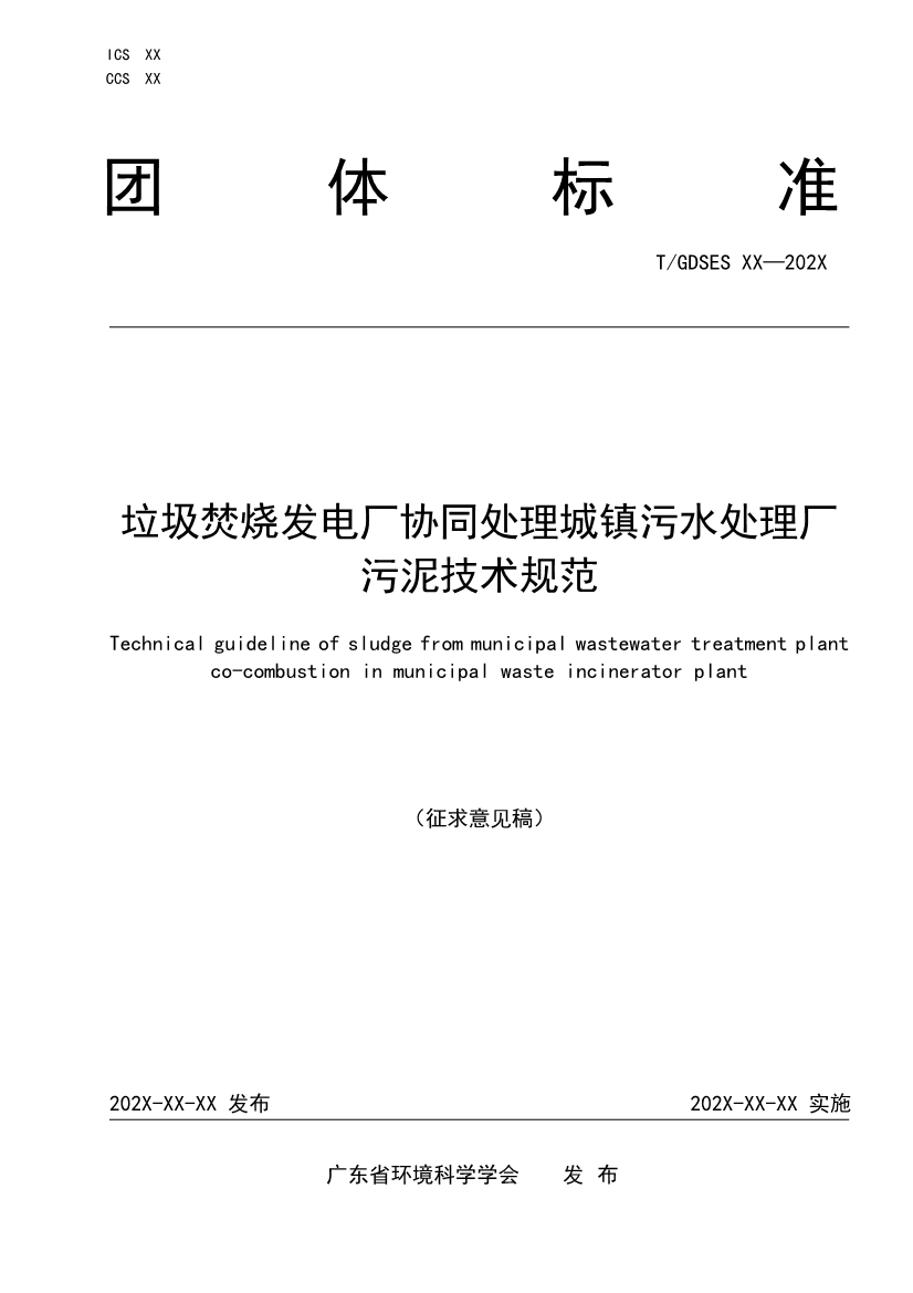 团标《垃圾焚烧发电厂协同处理城镇污水处理厂污泥技术规范》征求意见！