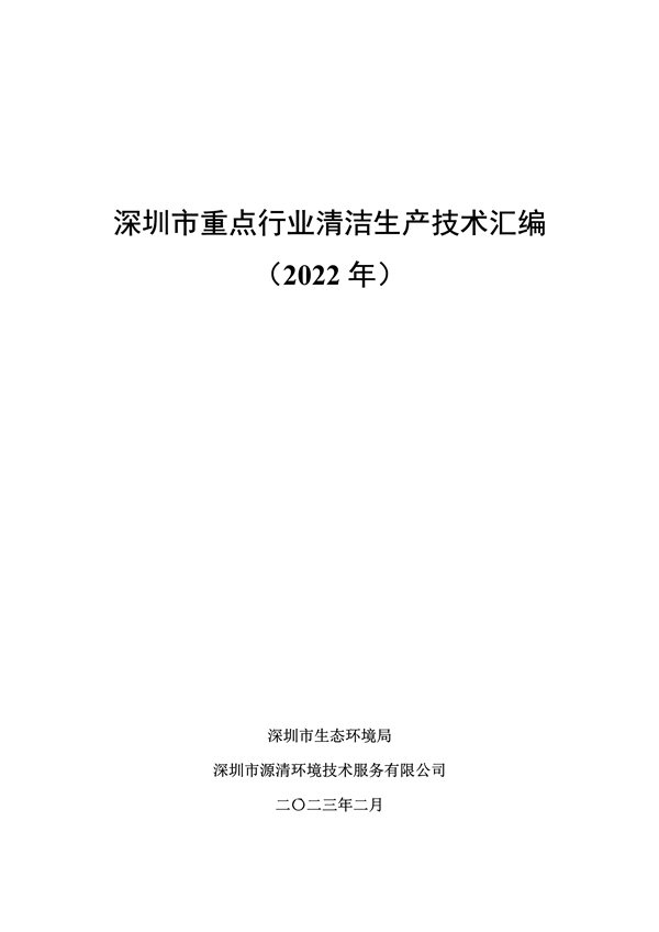 《深圳市重点行业清洁生产技术汇编（2022年）》发布