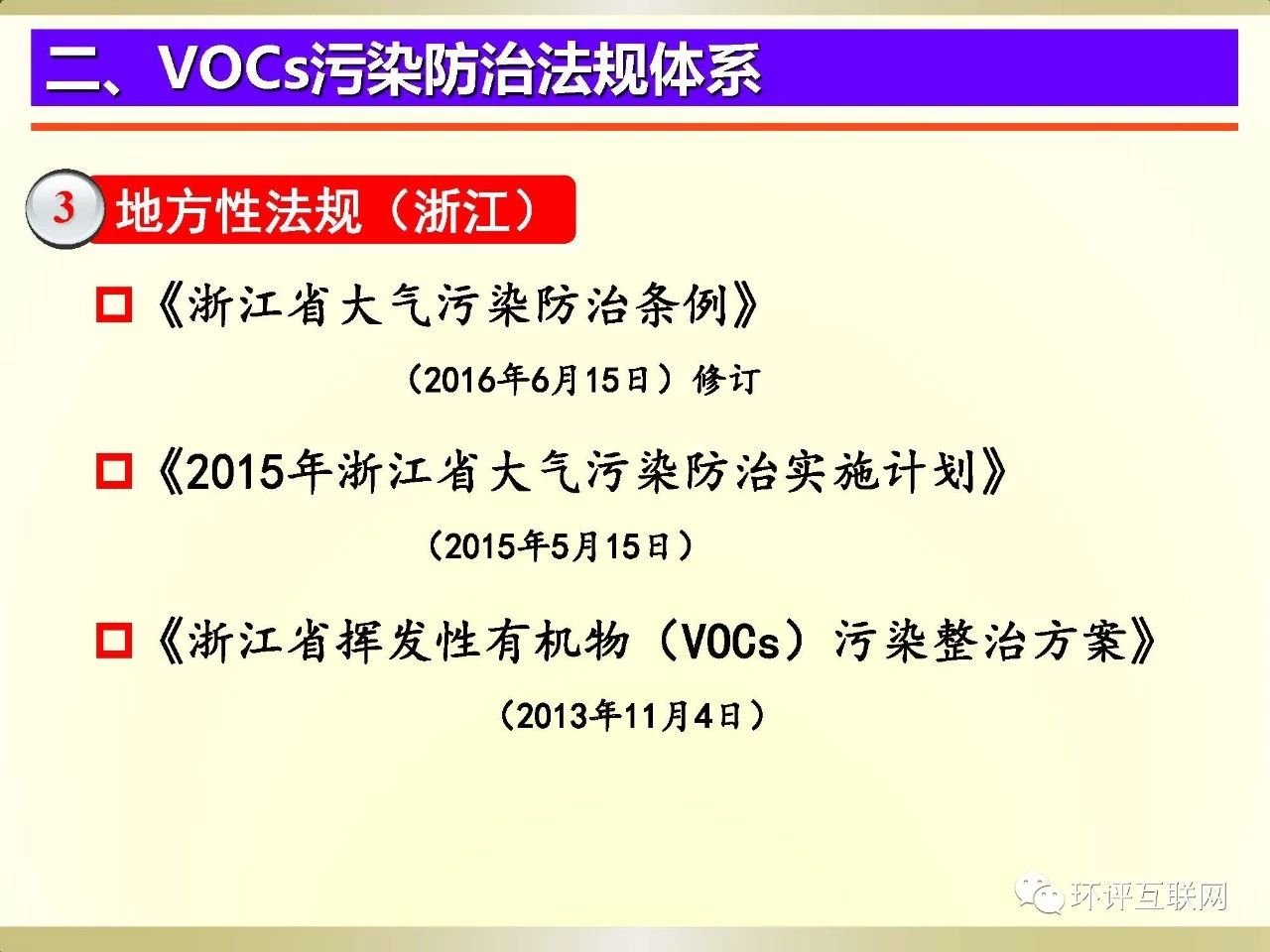 PPT|新形势下工业园区VOCs综合防治